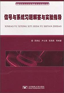 信号与系统习题解答与实验指导