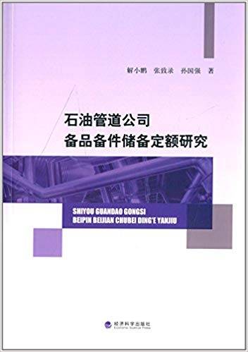 石油管道公司备品备件储备定额研究