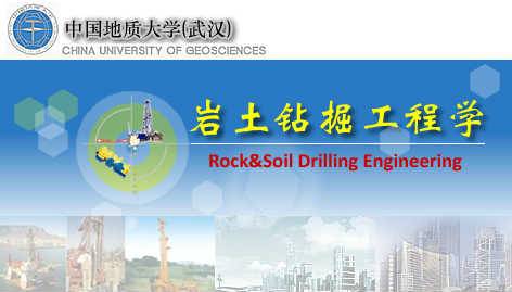 《岩土钻掘工程学》PPT课件 蒋国盛 中国地质大学（武汉）