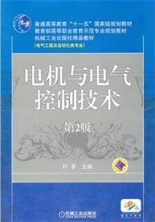 电机与电气控制技术