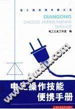 电工操作技能便携手册