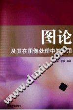 图论及其在图像处理中的应用