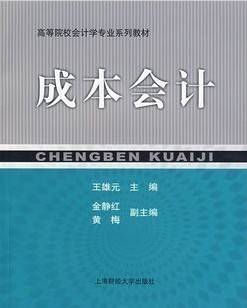 成本会计视频教程 52讲 黄伟 上海交通大学