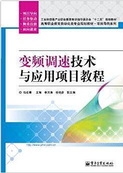 变频调速技术与应用项目教程