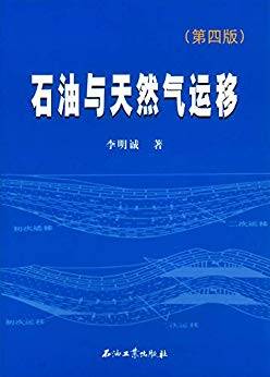 石油与天然气运移 第四版