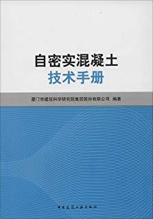 自密实混凝土技术手册