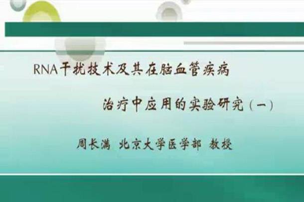 RNA干扰技术及其在脑血管疾病治疗中应用的实验研究教学视频 4讲 周长满 北京大学