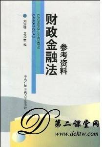 浙江电大财政金融法视频教程 16讲 王武军主讲