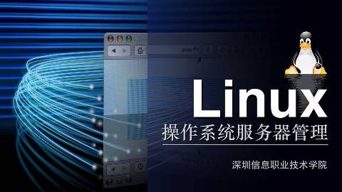 《Linux操作系统服务器管理》PPT课件 秦文 深圳信息职业技术学院