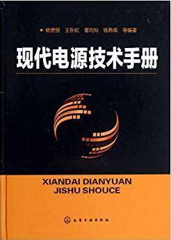 现代电源技术手册