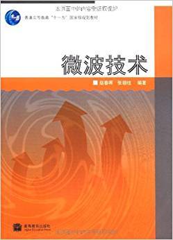 微波技术视频教程 赵春晖 哈尔滨工程大学