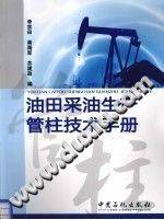 油田采油生产管柱技术手册