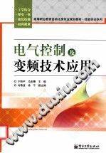电气控制及变频技术应用