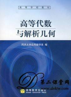 高等代数与解析几何视频教程 樊恽 华中师范大学