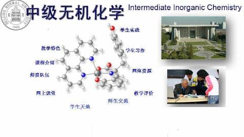 《中级无机化学》PPT课件 王明召 北京师范大学