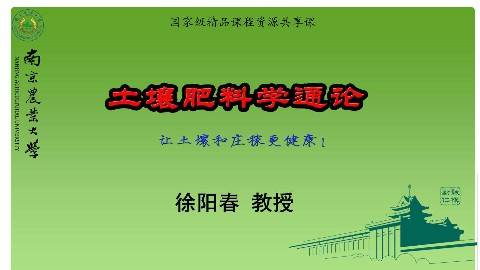 《土壤肥料学通论》PPT课件 徐阳春 南京农业大学