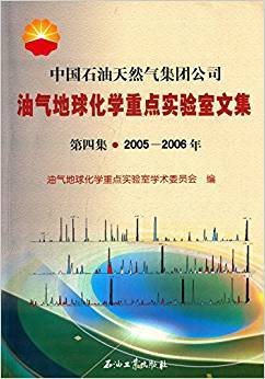 中国石油天然气集团公司油气地球化学重点实验室论文集 第4集