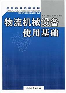 物流机械设备使用基础