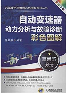 自动变速器动力分析与故障诊断彩色图解：复合式分册