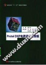 Protel DXP电路设计与制板 2010年版