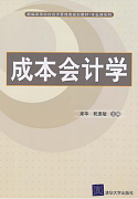 成本会计视频教程 王爱香 郑州大学