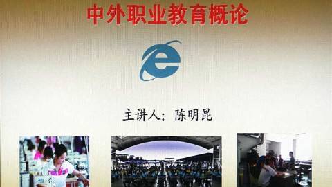 《中外职业教育概论》PPT课件 陈明昆 浙江师范大学