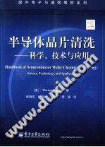 半导体晶片清洗：科学、技术与应用