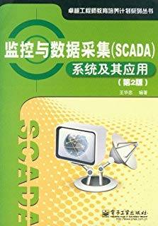 监控与数据采集（SCADA）系统及其应用 第二版