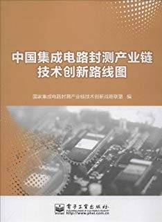 中国集成电路封测产业链技术创新路线图