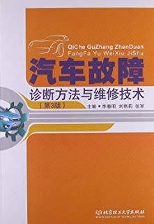 汽车故障诊断方法与维修技术 第三版