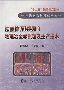 铁素体不锈钢的物理冶金学原理及生产技术