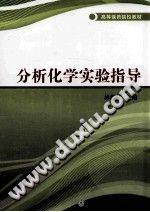 分析化学实验指导 [林新华 主编] 2014年版