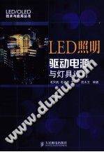 LED照明驱动电源与灯具设计