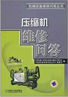 机械设备维修问答丛书 压缩机维修问答