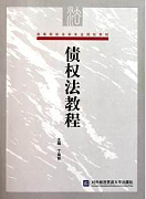 债权法视频教程 48讲 丛培莲 吉林大学