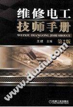维修电工技师手册 第二版 2013年版