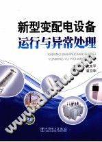 新型变配电设备运行与异常处理