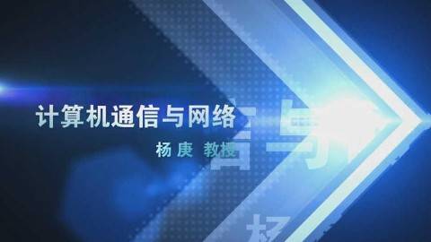 《计算机通信与网络》PPT课件 杨庚 南京邮电大学