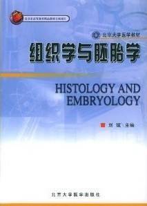 组织学与胚胎学视频教程 34讲 郭筠秋 刘慧雯 金连弘 刘强 杨志文 哈尔滨医科大学