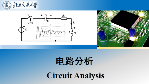 《电路分析》PPT课件 赵文山  北京交通大学