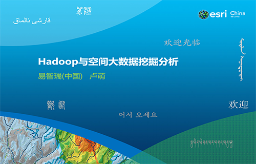 Hadoop与空间大数据挖掘分析视频教程下载