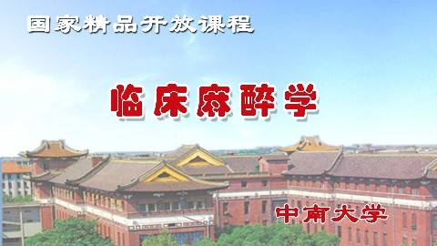 《临床麻醉学》PPT课件 郭曲练 中南大学