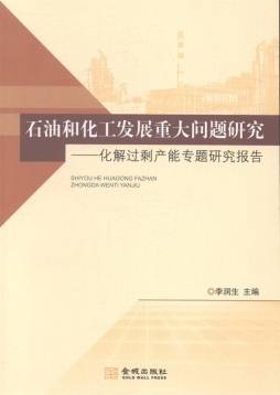 石油和化工发展重大问题研究：化解过剩产能专题研究报告