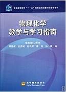 物理化学原理视频教程 中国科学院