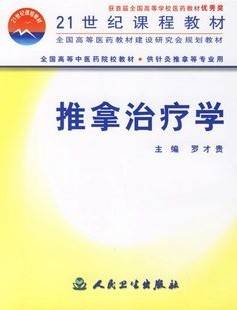 推拿治疗学视频教程 26讲 谢远军 浙江中医药大学