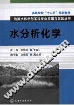 水分析化学 [张伟] 2014年版