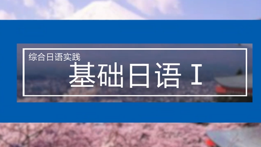 《综合日语实践——基础日语1》PPT课件 周异夫  吉林大学