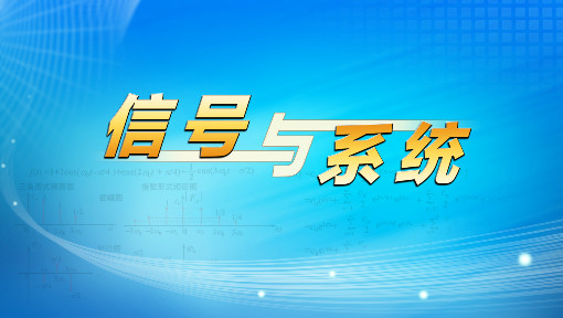 《信号与系统》PPT课件 贾永兴  中国人民解放军陆军工程大学