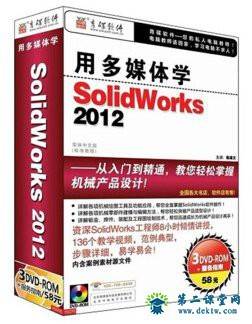 用多媒体学SolidWorks2012(3DVD) 百度云网盘 全套视频课程下载