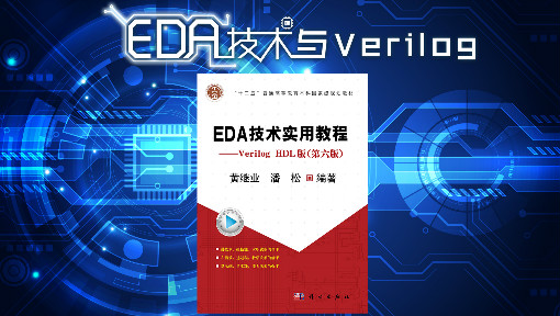 EDA技术与Verilog_杭州电子科技大学